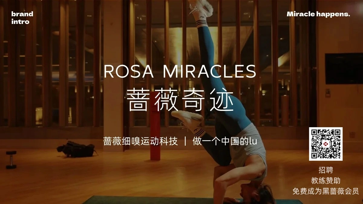 蔷薇奇迹，中国lululemon, ￥129买到￥850的裸感瑜伽裤。所有原料（尼龙、氨纶），都采用极贵的进口品牌Invista，和lulu一样。设备方面，和lululemon一样，都采用意大利进口品牌Lafer的磨毛机。其他方面，如染助剂、染料等方面，更是和lululemon同样的品牌，如德国的鲁道夫、德司达等。每一个环节，都要求达到这个标准。