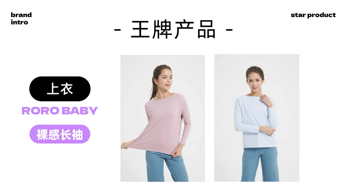 王牌产品: 上衣,RORO BABY,裸感长袖