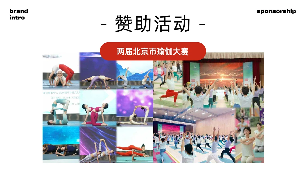 赞助活动: 两届北京市瑜伽大赛