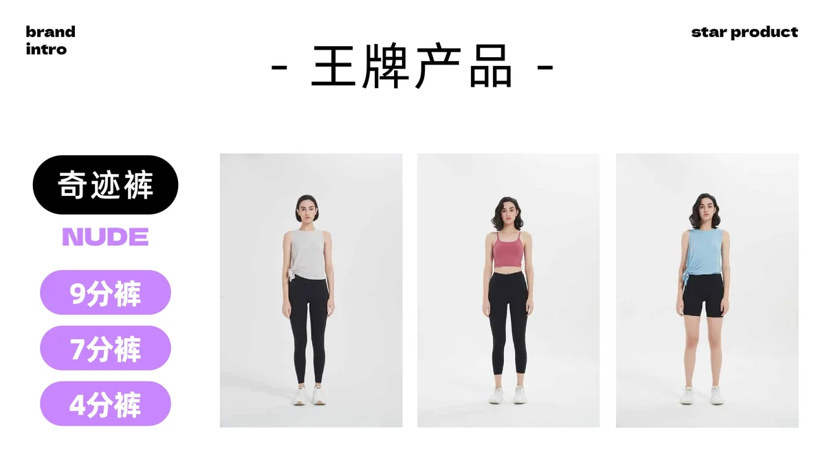 王牌产品: 奇迹裤,NUDE,9分裤,7分裤,4分裤