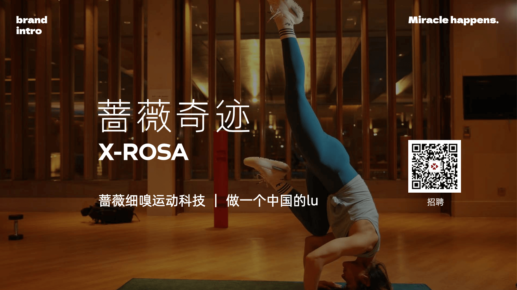 蔷薇细嗅运动科技 | 做一个中国的lu