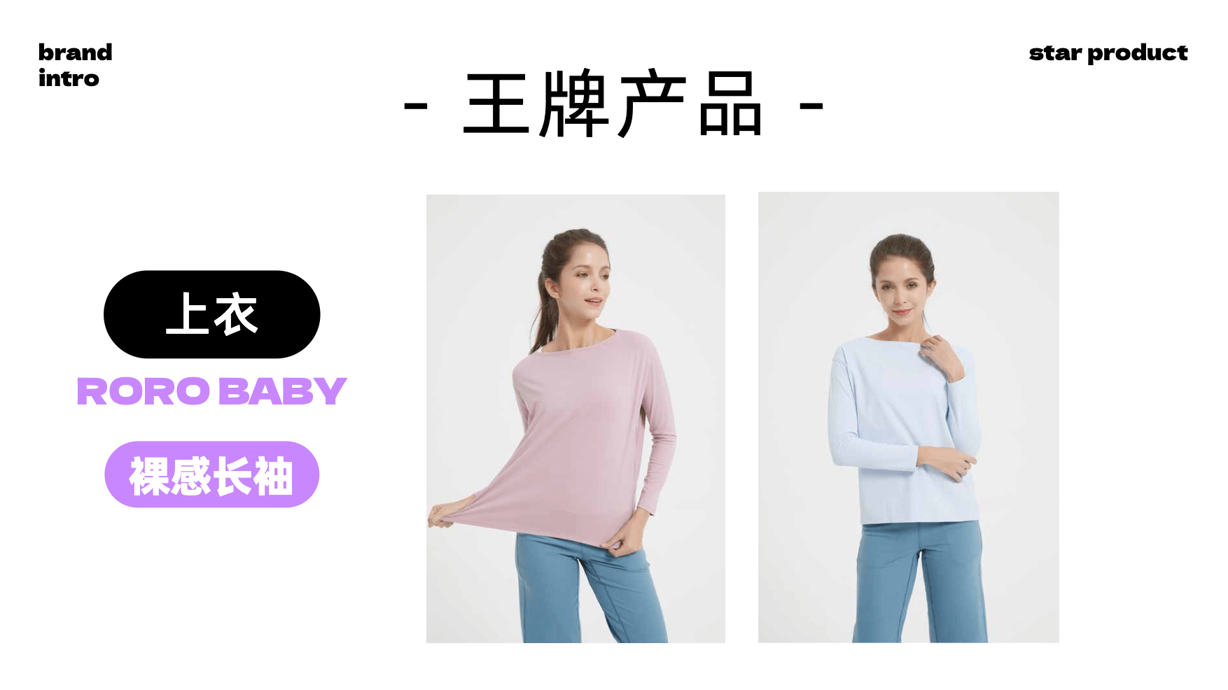 王牌产品: 上衣,RORO BABY,裸感长袖