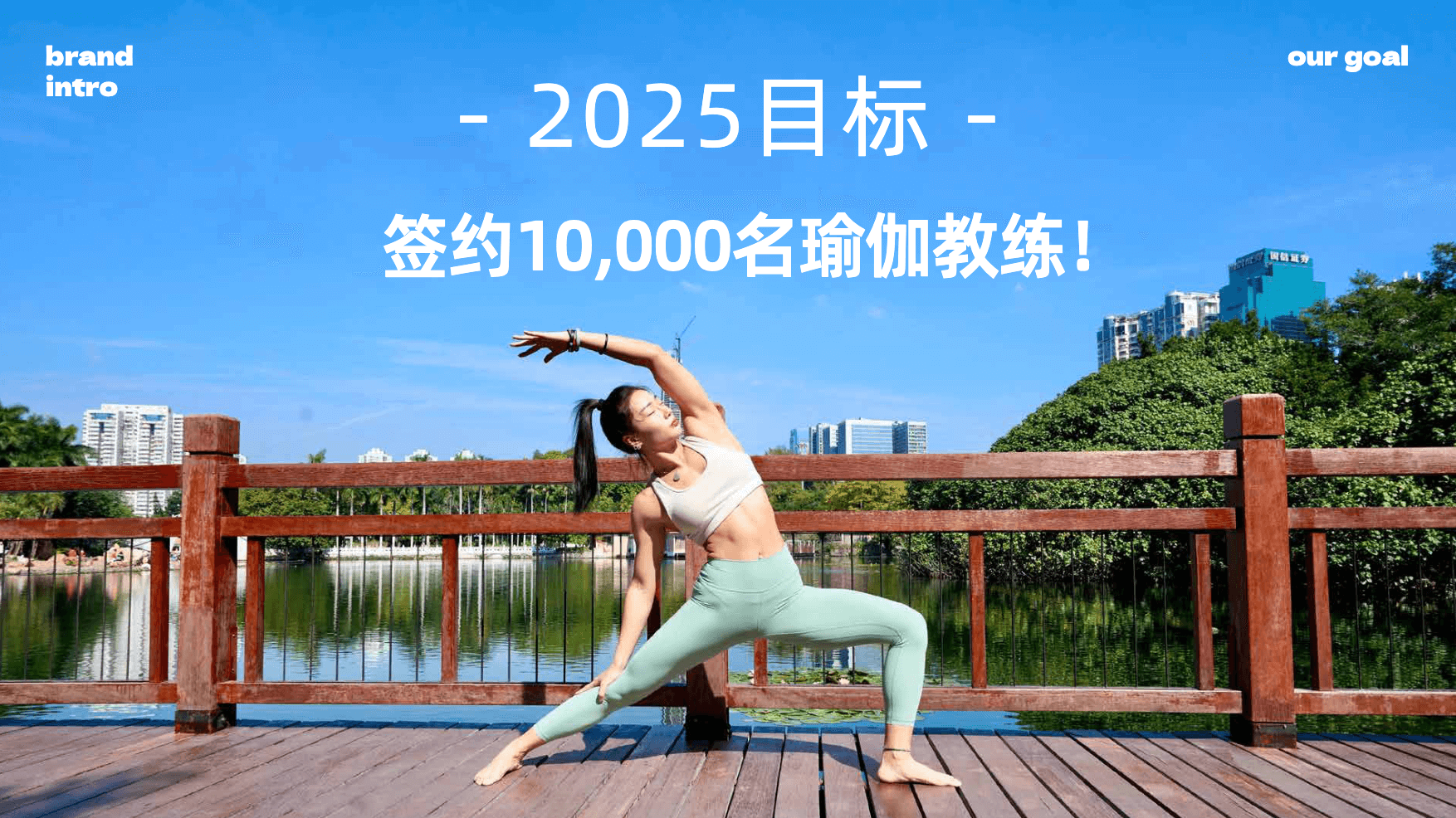 2025目标: 签约10,000名瑜伽教练!