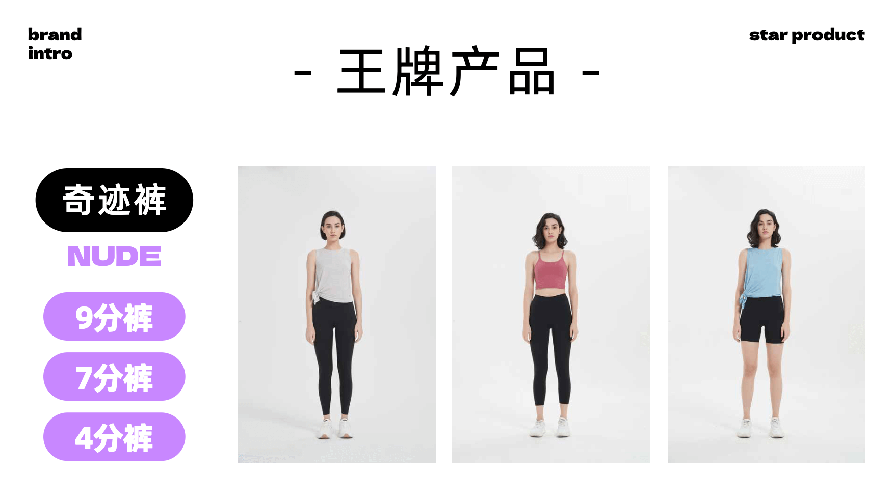 王牌产品: 奇迹裤,NUDE,9分裤,7分裤,4分裤